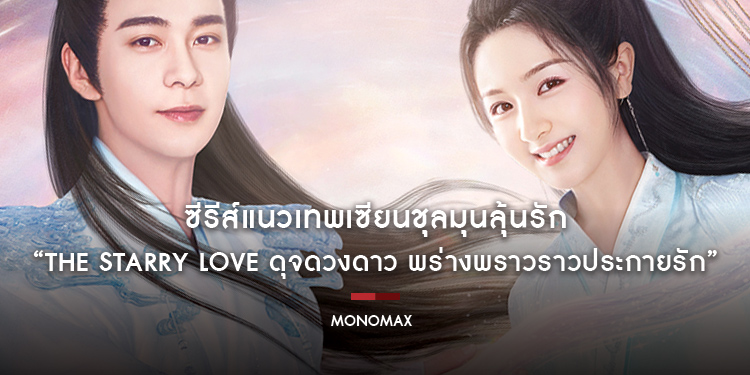 “โมโนแมกซ์” ชวนดูซีรีส์แนวเทพเซียนชุลมุนลุ้นรัก “The Starry Love ดุจดวงดาว พร่างพราวราวประกายรัก”